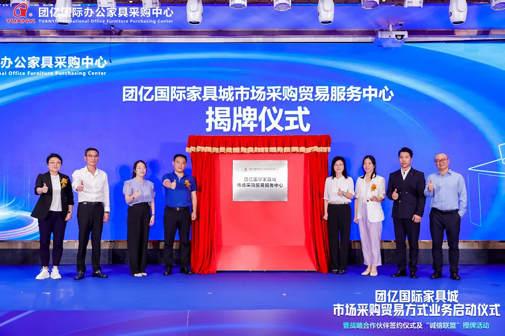 团亿国际家具城市场采购贸易服务中心揭牌仪式